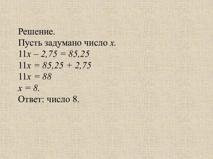 Решение. Пусть задумано число х. 11х – 2,75 = 85,25 11х