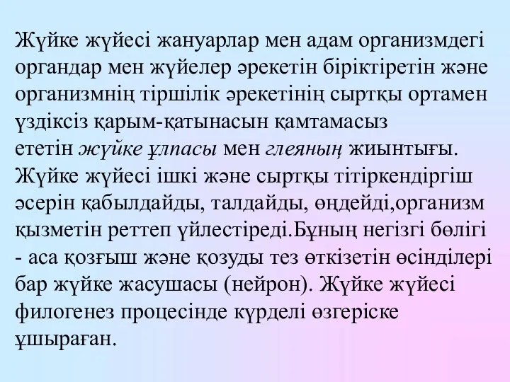 Жүйке жүйесі жануарлар мен адам организмдегі органдар мен жүйелер әрекетін біріктіретін