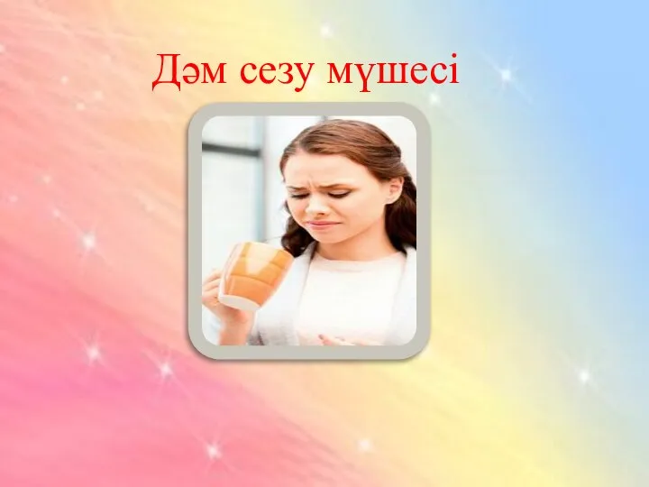 Дәм сезу мүшесі