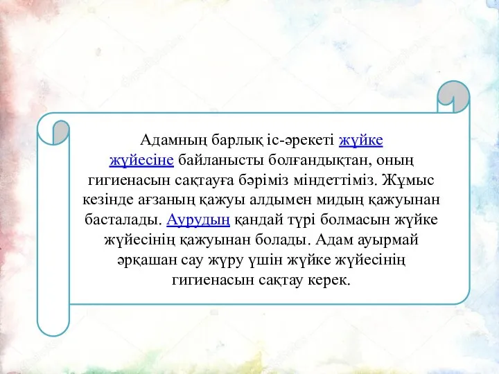 Адамның барлық іс-әрекеті жүйке жүйесіне байланысты болғандықтан, оның гигиенасын сақтауға бәріміз