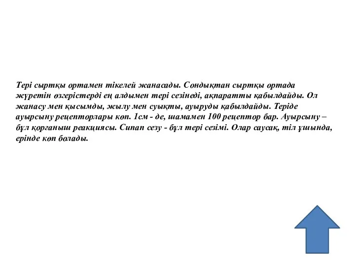 Тері сыртқы ортамен тікелей жанасады. Сондықтан сыртқы ортада жүретін өзгерістерді ең