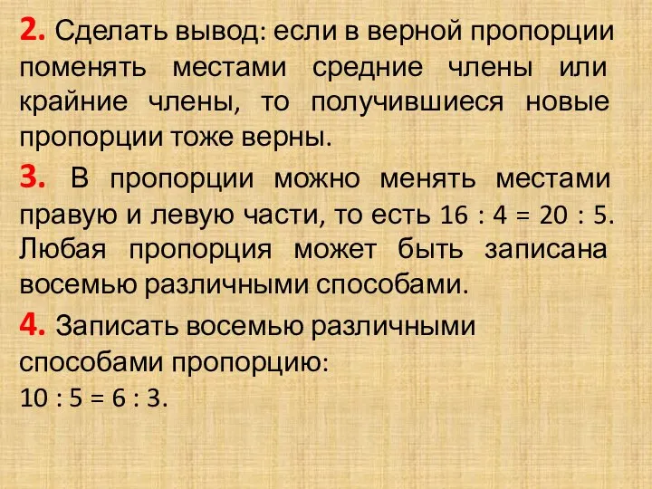 2. Сделать вывод: если в верной пропорции поменять местами средние члены