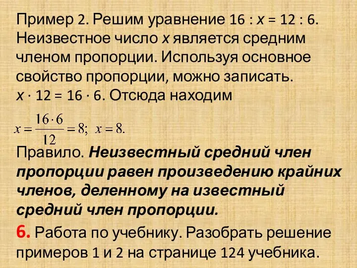 Пример 2. Решим уравнение 16 : х = 12 : 6.