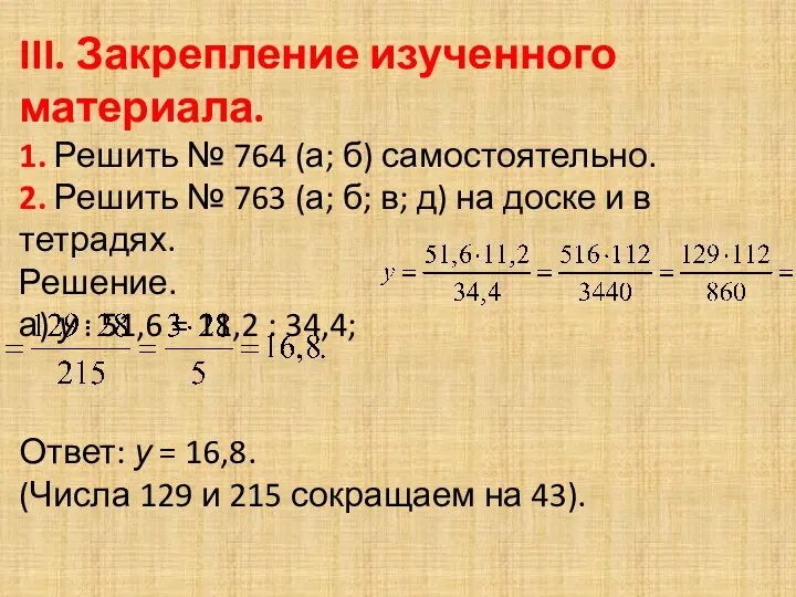 III. Закрепление изученного материала. 1. Решить № 764 (а; б) самостоятельно.