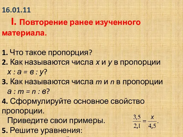 16.01.11 I. Повторение ранее изученного материала. 1. Что такое пропорция? 2.