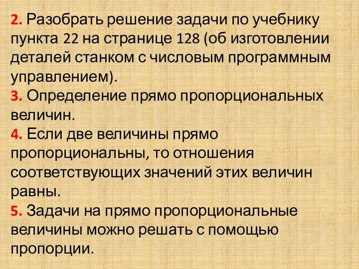 2. Разобрать решение задачи по учебнику пункта 22 на странице 128