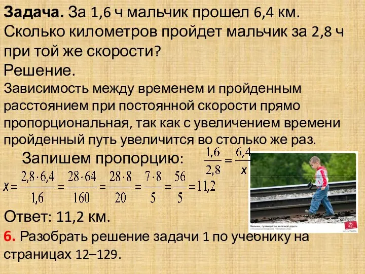 Задача. За 1,6 ч мальчик прошел 6,4 км. Сколько километров пройдет