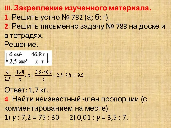 III. Закрепление изученного материала. 1. Решить устно № 782 (а; б;