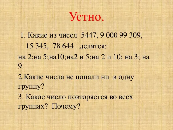 Устно. 1. Какие из чисел 5447, 9 000 99 309, 15