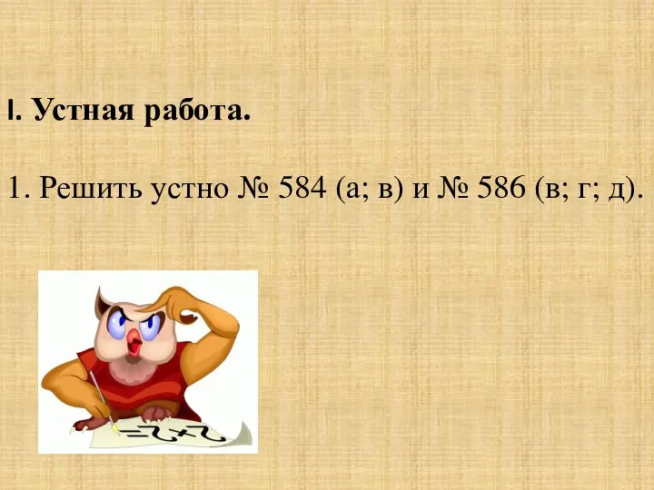 I. Устная работа. 1. Решить устно № 584 (а; в) и № 586 (в; г; д).