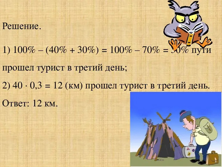 Решение. 1) 100% – (40% + 30%) = 100% – 70%