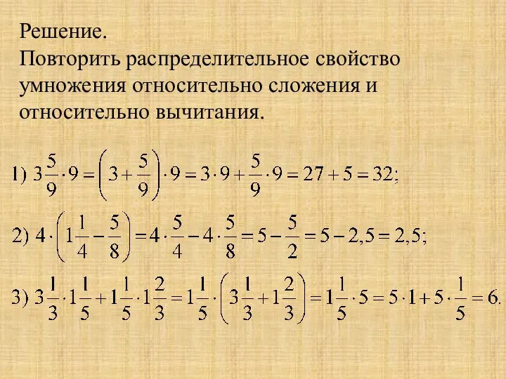 Решение. Повторить распределительное свойство умножения относительно сложения и относительно вычитания.