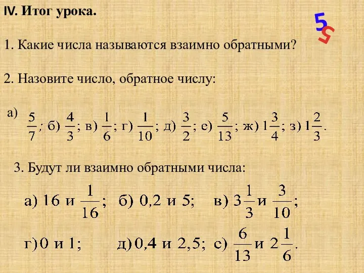 IV. Итог урока. 1. Какие числа называются взаимно обратными? 2. Назовите