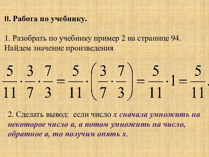 II. Работа по учебнику. 1. Разобрать по учебнику пример 2 на