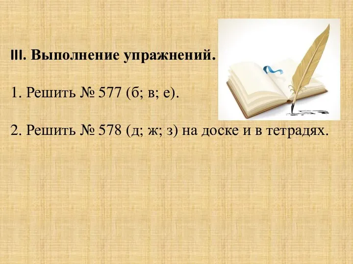 III. Выполнение упражнений. 1. Решить № 577 (б; в; е). 2.