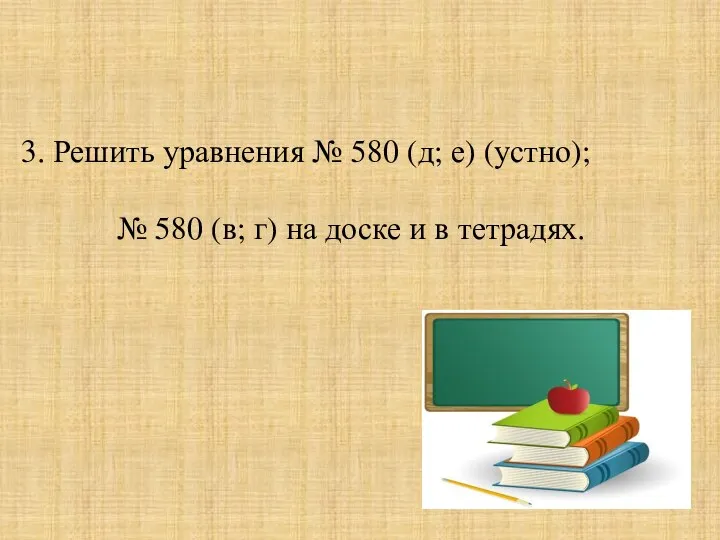 3. Решить уравнения № 580 (д; е) (устно); № 580 (в;