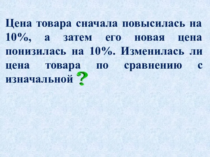 Цена товара сначала повысилась на 10%, а затем его новая цена