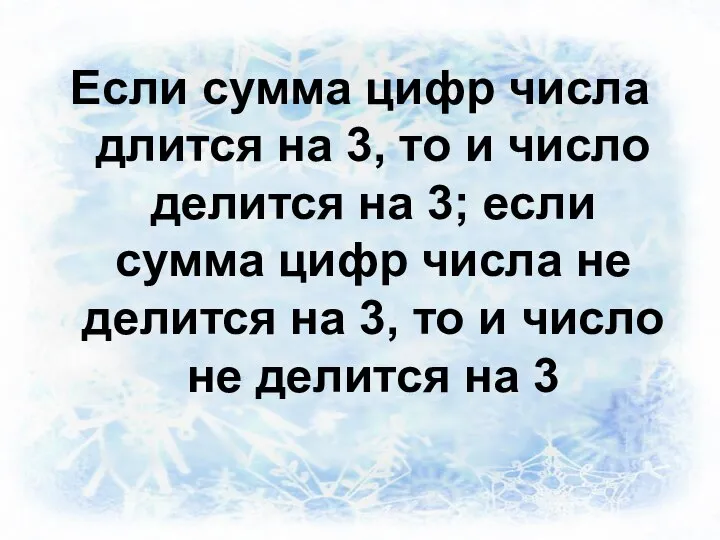 Если сумма цифр числа длится на 3, то и число делится