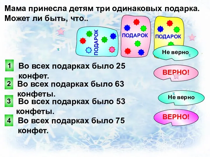 Мама принесла детям три одинаковых подарка. Может ли быть, что.. 4