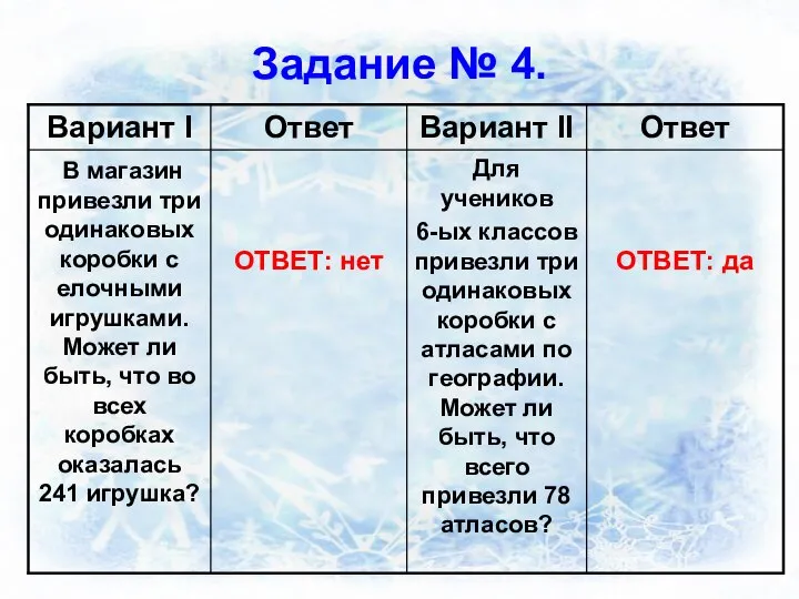 Задание № 4.