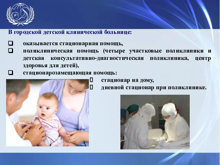 В городской детской клинической больнице: оказывается стационарная помощь, поликлиническая помощь (четыре