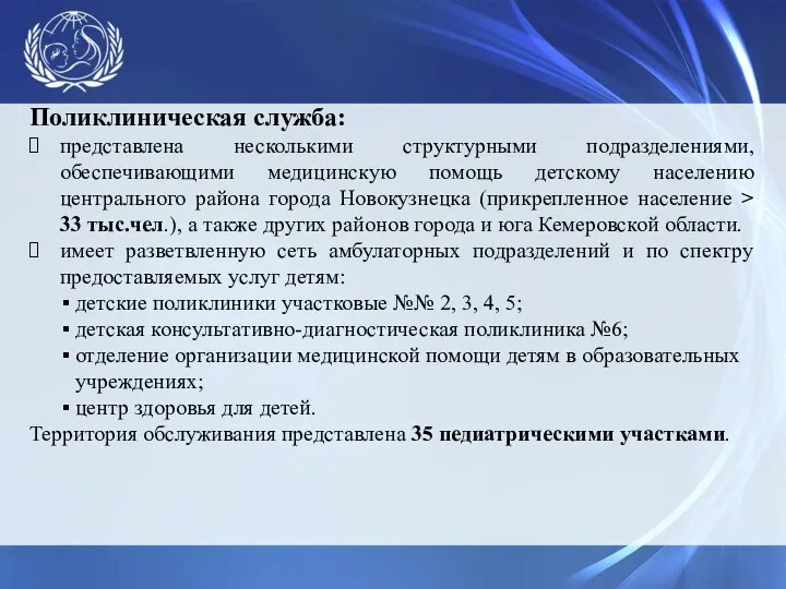 Поликлиническая служба: представлена несколькими структурными подразделениями, обеспечивающими медицинскую помощь детскому населению