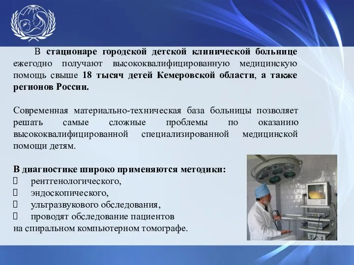 В стационаре городской детской клинической больнице ежегодно получают высококвалифицированную медицинскую помощь