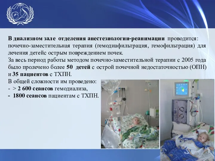 В диализном зале отделения анестезиологии-реанимации проводится: почечно-заместительная терапия (гемодиафильтрация, гемофильтрация) для