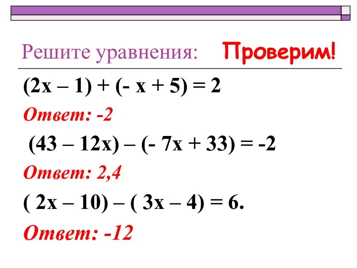 Решите уравнения: (2х – 1) + (- х + 5) =