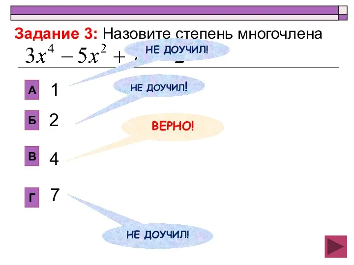 2 В Б А Г 1 4 7 Задание 3: Назовите