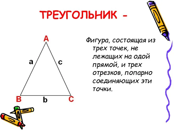 ТРЕУГОЛЬНИК - Фигура, состоящая из трех точек, не лежащих на одой