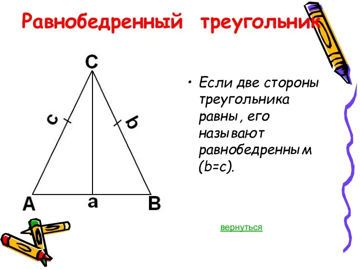 Равнобедренный треугольник Если две стороны треугольника равны, его называют равнобедренным (b=c). вернуться