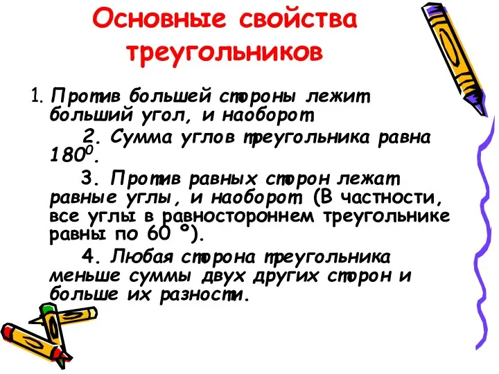 Основные свойства треугольников 1. Против большей стороны лежит больший угол, и