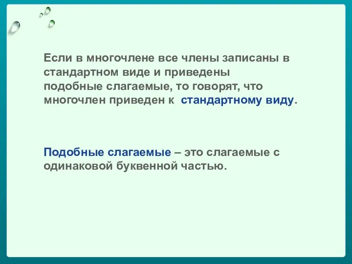 Если в многочлене все члены записаны в стандартном виде и приведены