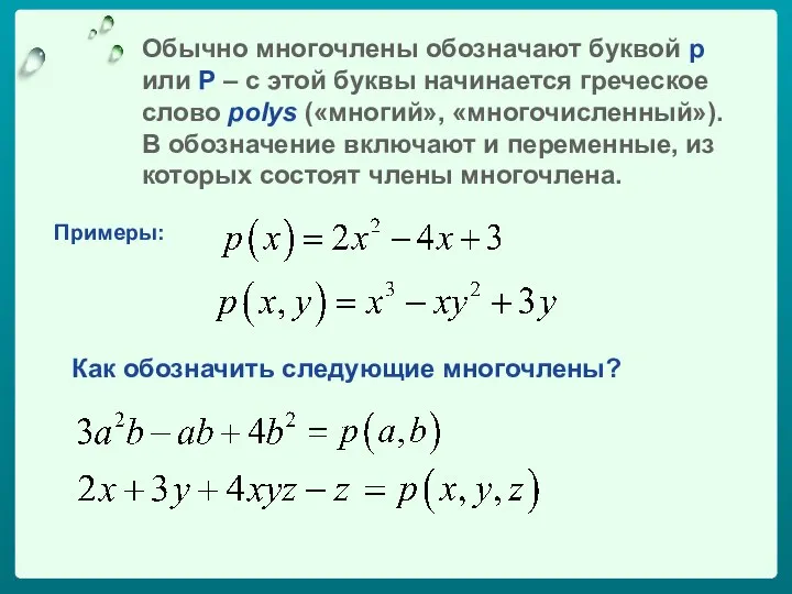 Обычно многочлены обозначают буквой р или Р – с этой буквы