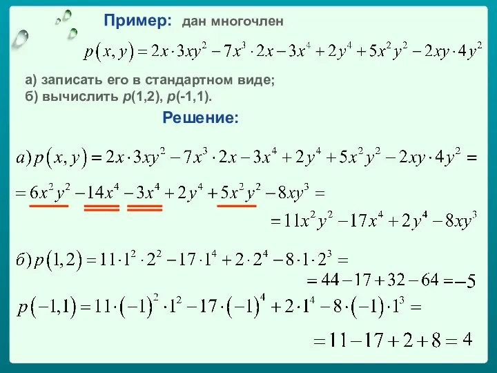 Пример: дан многочлен а) записать его в стандартном виде; б) вычислить p(1,2), p(-1,1). Решение: