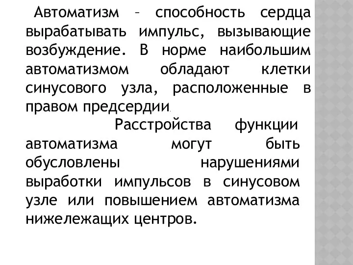 Автоматизм – способность сердца вырабатывать импульс, вызывающие возбуждение. В норме наибольшим