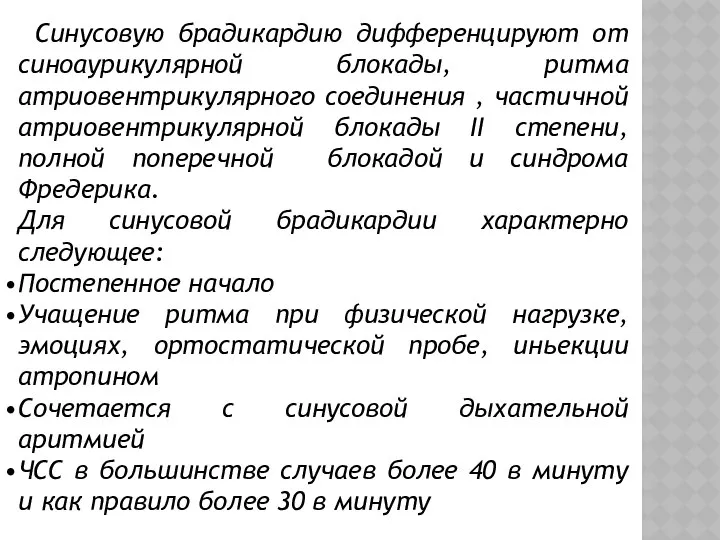 Синусовую брадикардию дифференцируют от синоаурикулярной блокады, ритма атриовентрикулярного соединения , частичной