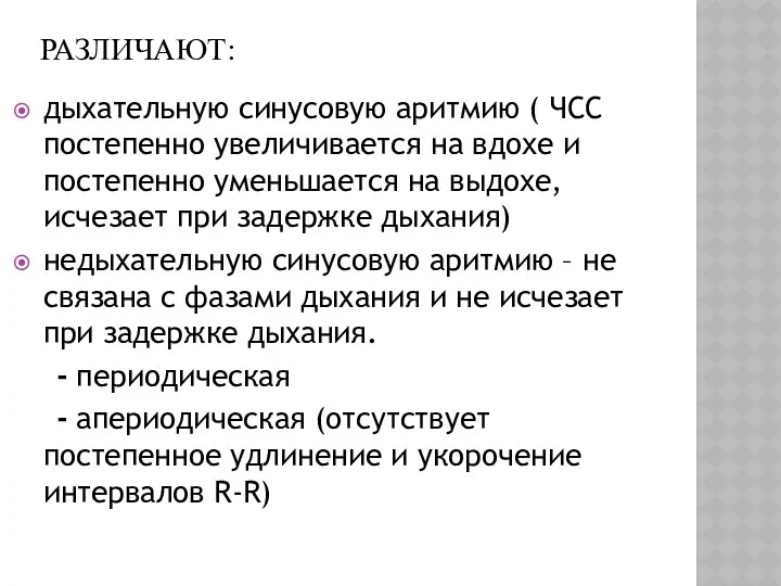 РАЗЛИЧАЮТ: дыхательную синусовую аритмию ( ЧСС постепенно увеличивается на вдохе и