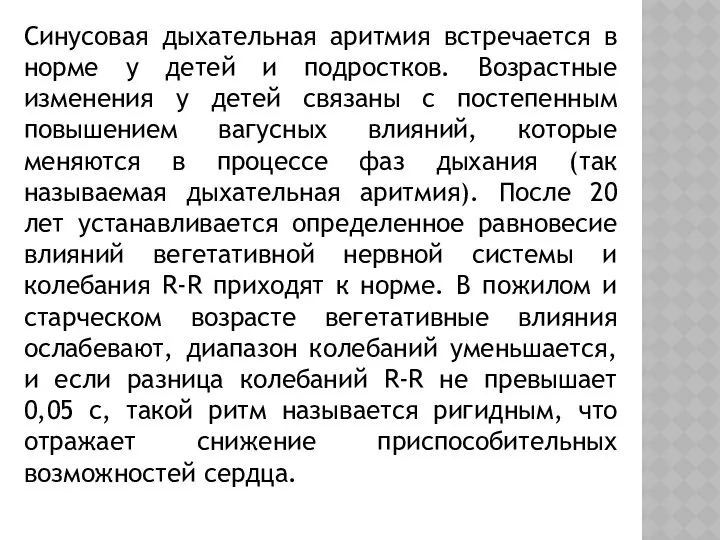 Синусовая дыхательная аритмия встречается в норме у детей и подростков. Возрастные