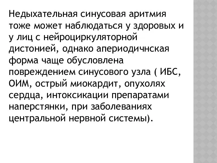 Недыхательная синусовая аритмия тоже может наблюдаться у здоровых и у лиц