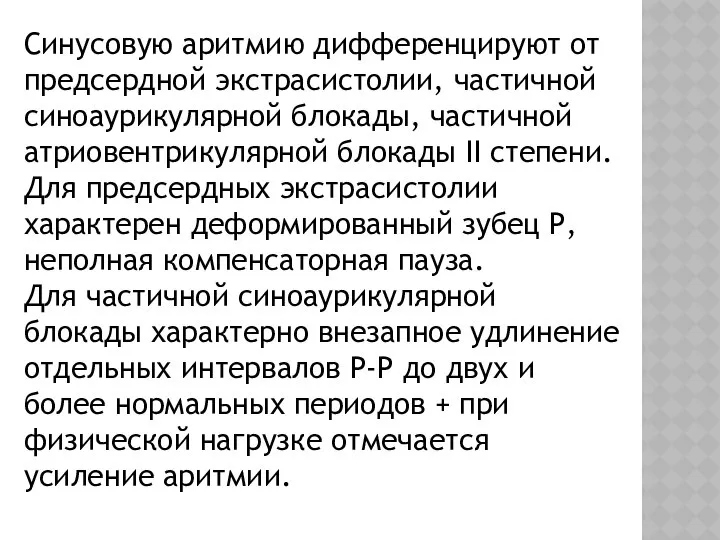 Синусовую аритмию дифференцируют от предсердной экстрасистолии, частичной синоаурикулярной блокады, частичной атриовентрикулярной