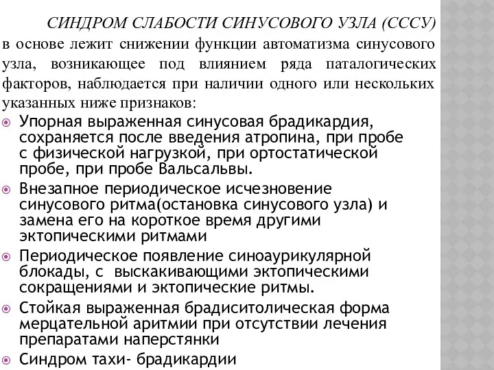 СИНДРОМ СЛАБОСТИ СИНУСОВОГО УЗЛА (СССУ) в основе лежит снижении функции автоматизма