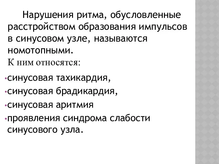 Нарушения ритма, обусловленные расстройством образования импульсов в синусовом узле, называются номотопными.