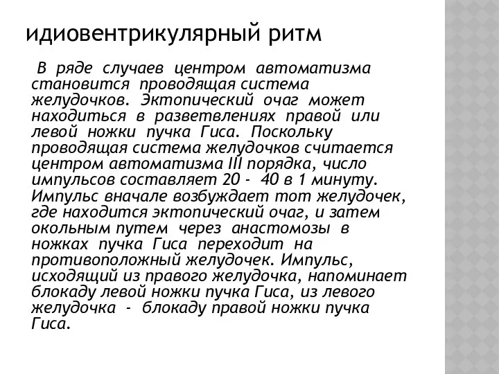 идиовентрикулярный ритм В ряде случаев центром автоматизма становится проводящая система желудочков.