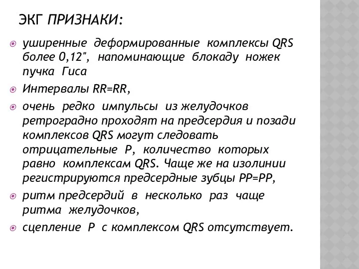 ЭКГ ПРИЗНАКИ: уширенные деформированные комплексы QRS более 0,12'', напоминающие блокаду ножек