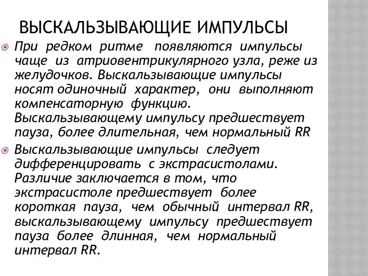 ВЫСКАЛЬЗЫВАЮЩИЕ ИМПУЛЬСЫ При редком ритме появляются импульсы чаще из атриовентрикулярного узла,