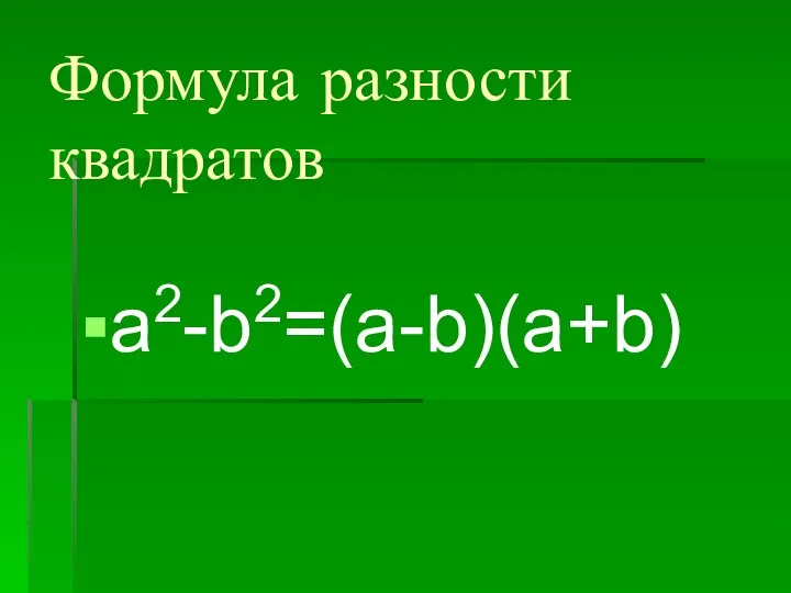 Формула разности квадратов a2-b2=(a-b)(a+b)