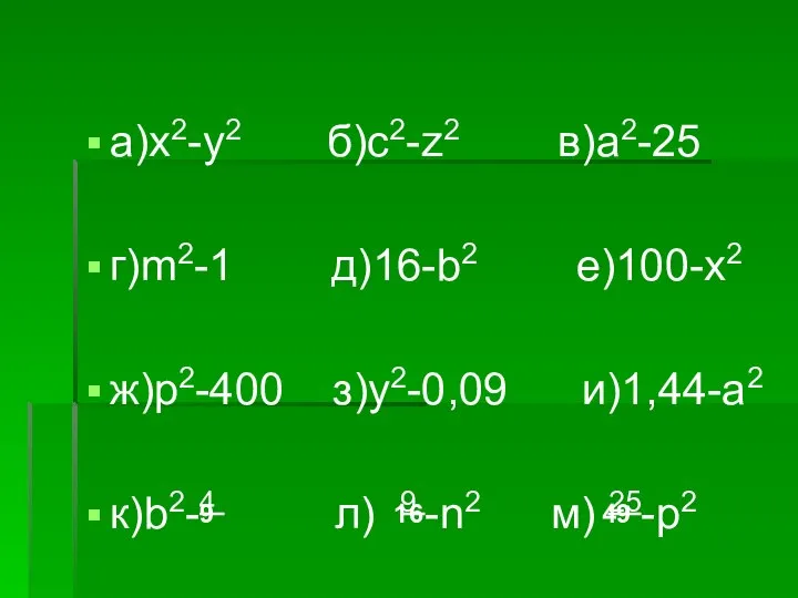 а)x2-y2 б)c2-z2 в)a2-25 г)m2-1 д)16-b2 е)100-x2 ж)p2-400 з)y2-0,09 и)1,44-a2 к)b2-4 л)