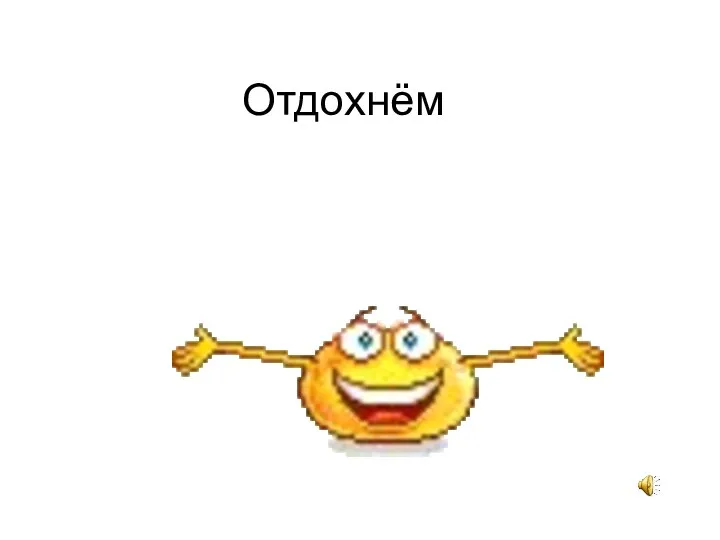 Отдохнём